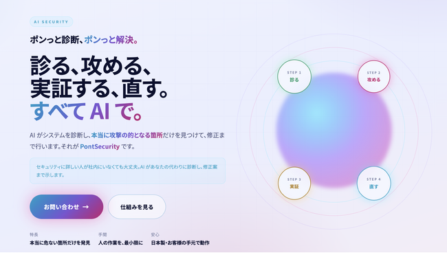AIが「攻撃を模擬して」本当に危ない弱点だけを見つける--bajji、新セキュリティ診断「PontSecurity（ポンとセキュリティ）」をリリース