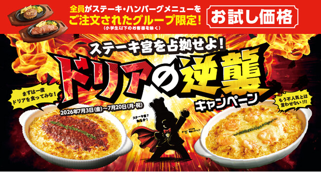 ステーキ宮、ドリアが主役の18日間!約6割引の700円から楽しめる期間限定キャンペーン