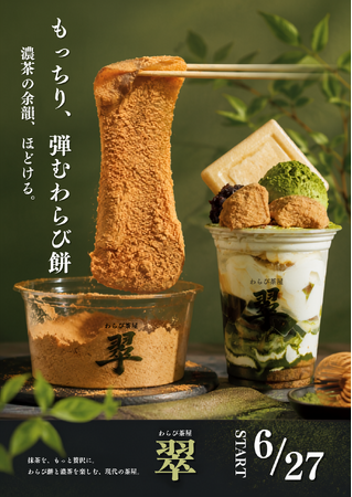【わらび茶屋 翠】ゆめタウン姫路店6月27日(土)NEW OPEN～兵庫県姫路市に初進出～