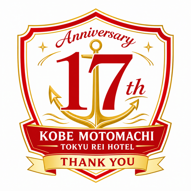 神戸の魅力と17年分の感謝を！神戸元町東急REIホテル、神戸の地酒＆ワイン無料飲み放題など「感謝を届ける3日間」を開催！