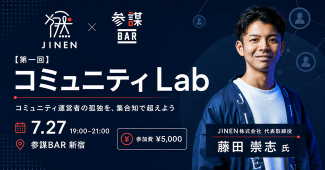 コミュニティ運営者の孤独を集合知で超える少人数座談会「コミュニティLab」第一回を7月27日(月)に参謀BAR新宿で開催
