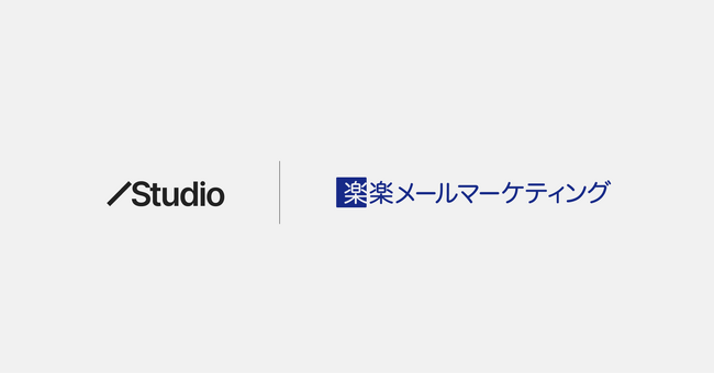 「Studio」と「楽楽メールマーケティング」が連携を開始