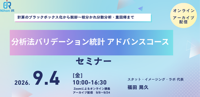 分析法バリデーション統計の応用講座を開催