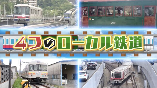 今週は2時間スペシャル！グルメや車両で沿線自慢が大激突「なにわのローカル鉄道ランキング」知られざる魅力に中川家、兵動大樹、斉藤雪乃が熱視線！