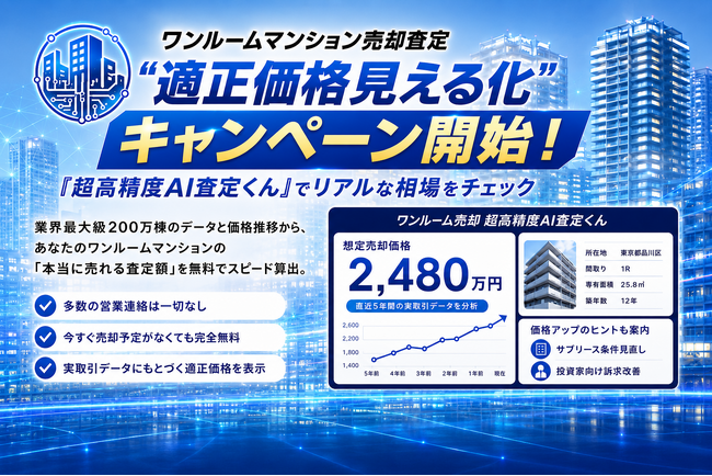 【ワンルームマンション売却査定】適正価格見える化キャンペーン開始！「超高精度AI査定くん」でリアルな相場を無料でチェック