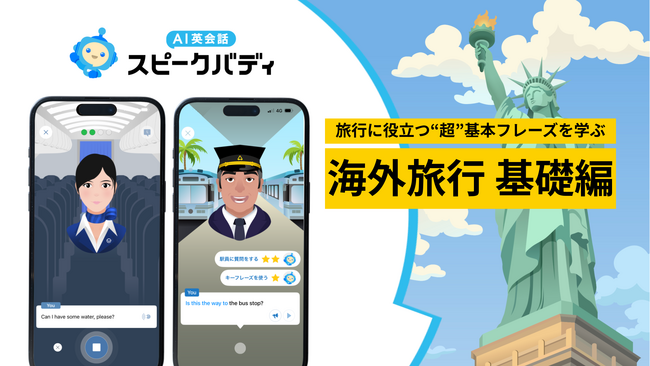 7月のパスポート手数料引き下げを前に、海外旅行には英語の準備も　AI英会話スピークバディ、新たな入門レッスンコンテンツ「海外旅行 基礎編」を提供開始