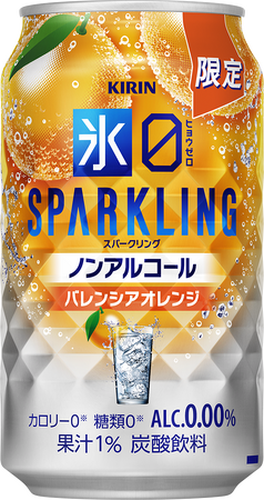 はじけるバレンシアオレンジのおいしさ！大人の心浮き立つノンアルコール「キリン 氷ゼロ スパークリング バレンシアオレンジ（期間限定）」新発売！