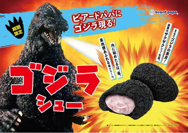 【特報】漆黒の衝撃「ゴジラシュー」が2026年7月1日、ビアードパパに現る！ゴツゴツした漆黒の表皮に、内に秘めたるは苺の誘惑。見た目と味のギャップに驚き