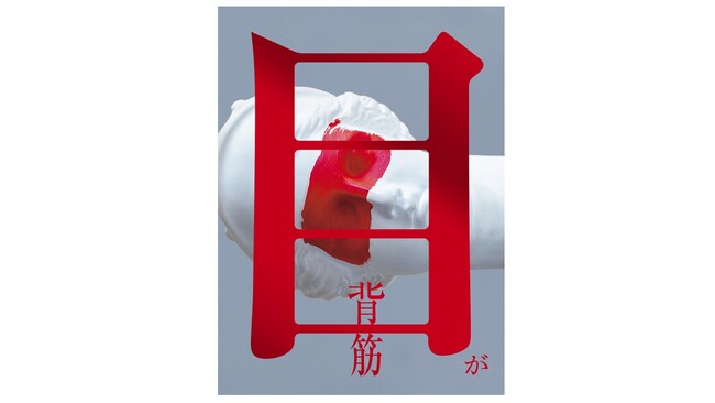 人気ホラー作家・背筋が描く「視線」にまつわる新たな恐怖――最新小説『目が』6月25日発売