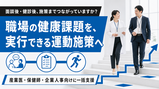 【職場の健康課題に応じた運動施策を設計】フラクタルワークアウト、産業保健領域の実行支援を提供開始