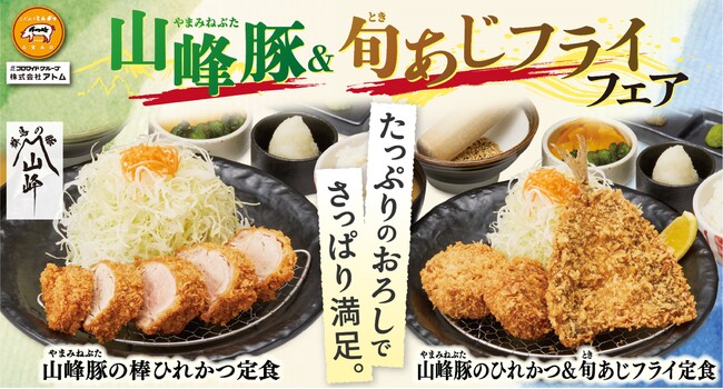 食欲が落ちる季節にたっぷりのおろしでさっぱり満足。群馬県産ブランド豚「山峰豚」＆ふっくら身厚の「旬あじ」フェア