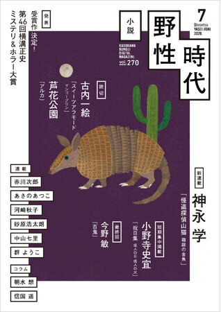 『小説　野性時代』7月号配信！　横溝正史ミステリ＆ホラー大賞の結果発表！ 神永学の新連載、古内一絵・芦花公園の読切も