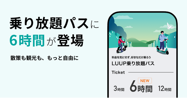 LUUPの乗り放題パスに「6時間」が登場、ミニストップのモバイルPOSAでも購入可能に