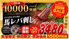 TikTokで話題の『馬レバ刺し』が累計1万パック突破　感謝を込め数量限定約30％OFFセールを6/29より開催
