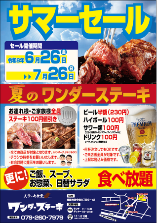 ワンダーステーキ姫路店、夏の暑さを吹き飛ばす「サマーセール」を6月26日(金)より開催！ご家族全員ステーキ割引＆生ビール半額・ハイボール100円、ソフトドリンク100円の特別企画