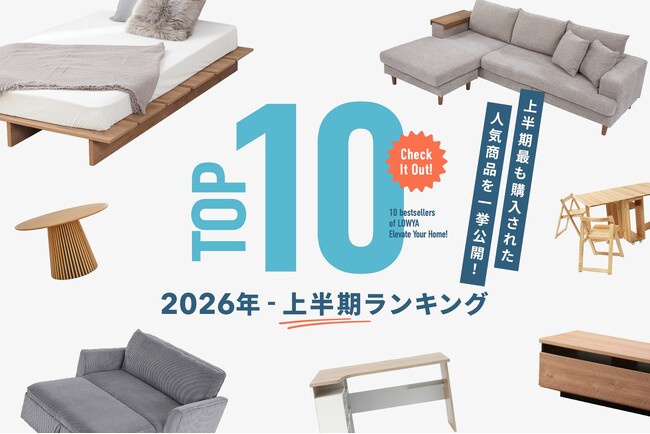 “スペパ家具”が支持を集めた2026年上半期「LOWYAヒットランキング」を発表