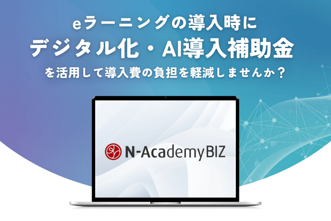 デジタル・ナレッジのeラーニングサービス【N-AcademyBIZ】が、「デジタル化・AI導入補助金2026」対象に認定