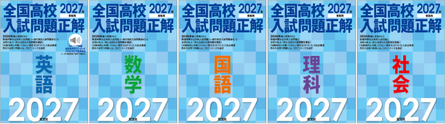 最新（※）の高校入試問題を分析・学習できる「2027年受験用 全国高校入試問題正解」シリーズが6月25日（木）刊行！
