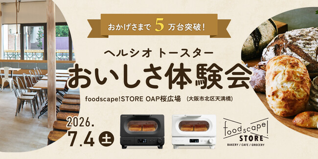 「5万台突破記念『ヘルシオ トースター』×『foodscape!STORE』おいしさ体験会」を大阪市で開催
