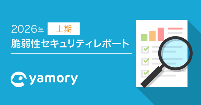 脆弱性管理クラウド「yamory」、2026年上期セキュリティレポートを公開