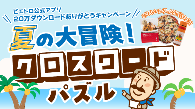 「ピエトロ公式アプリ」20万ダウンロード突破！7/1(水)から記念キャンペーン『夏の大冒険！クロスワードパズル』を開催