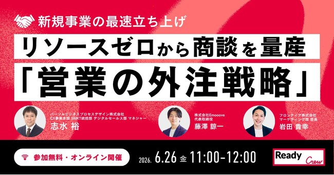 失敗しない「営業パートナーの選定基準」がわかる！新規事業を加速させる営業アウトソース戦略をレディクルが主催