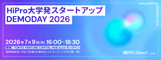 7/9に「HiPro 大学発スタートアップ DEMODAY 2026」を開催