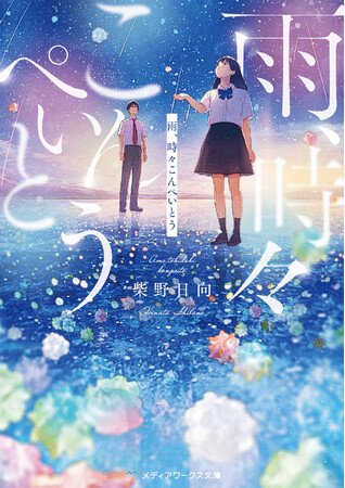 読書メーター読みたい本ランキング週間第1位の大注目作!!『雨、時々こんぺいとう』が6月25日(木)発売! オリジナルジッパーバッグのプレゼントも!【第32回電撃小説大賞《メディアワークス文庫賞》受賞作】