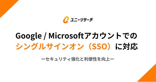 ユニーリサーチ、Google / Microsoftアカウントでのシングルサインオン（SSO）に対応 ーセキュリティ強化と利便性を向上ー