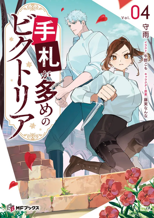 【MFブックス】6月の新シリーズは3作品！　『手札が多めのビクトリア』や電子書籍『治癒魔法の間違った使い方　～戦場を駆ける回復要員～　リコレクション』も登場！　梅雨も明るくする爽快な作品をあなたに！