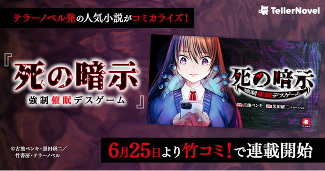 テラーノベル発の人気作品がコミカライズ！『死の暗示　強制催眠デスゲーム』が6月25日より「竹コミ！」で連載開始