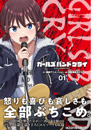 怒りも喜びも哀しさも全部ぶちこめ。TVアニメ『ガールズバンドクライ』待望のコミカライズ、第1巻6月29日発売！