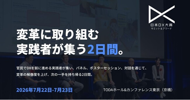 元デジタル庁統括官 村上敬亮氏が基調講演。日本DX大賞2026 サミット&アワード、主要プログラムを発表