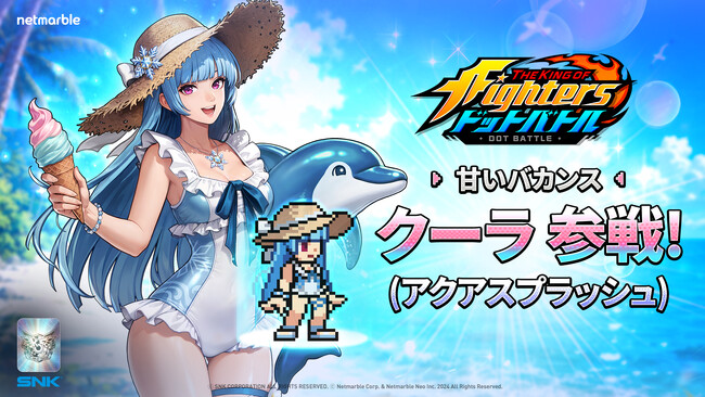 放置系RPG『THE KING OF FIGHTERS ドットバトル』サマーフェスティバルアップデートを実施「アクアスプラッシュスタイル クーラ」が期間限定で登場