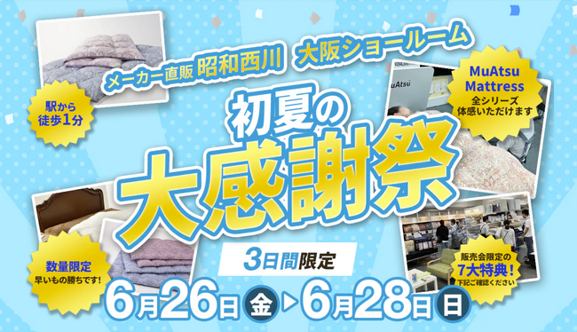 夏の眠り支度を【昭和西川大阪ショールーム】で3日間限定「初夏の大感謝祭」を開催！＜6月26（金）～28日（日）＞