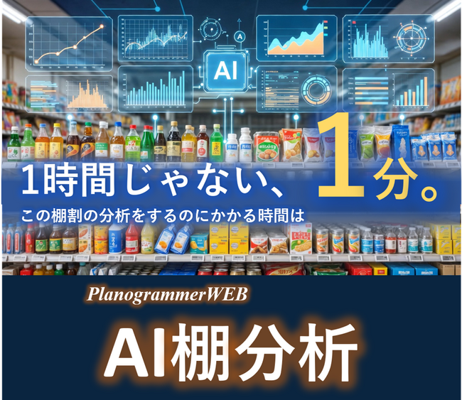 棚割分析は「1日仕事」から「1分」の時代へ。マーチャンダイジング・オン、『PlanogrammerWEB AI棚分析』を7月3日リリース