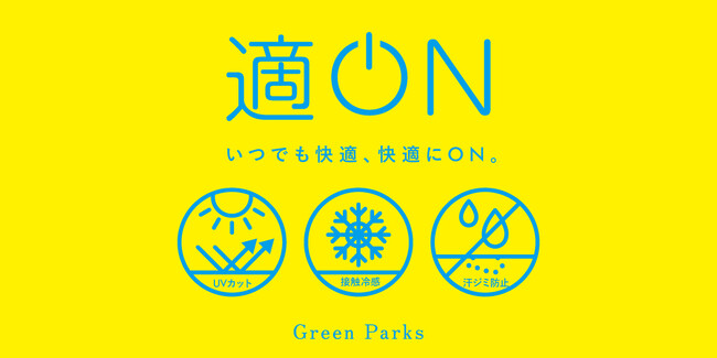 【Green Parks】『適ON』シリーズから夏の新作が続々登場！「超冷感」「UV対策」「汗染み防止」の機能性アイテムを発売