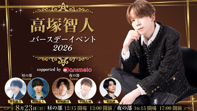 8/23、声優・高塚智人 バースデーイベント開催決定 井上雄貴、梶原岳人、新垣樽助、平川大輔がゲスト出演