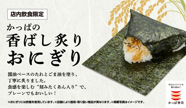 かっぱ寿司の“本気おにぎり”に新ラインアップ！回転寿司ならではの本格派おにぎりに「まぐろのツナ」「昆布」が新登場！軽食に嬉しいおかず付きのお持ち帰り用セットや、お得なセットメニューも充実！