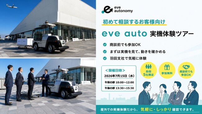 【10社30名様限定】展示会や出張の合間にも参加可能！羽田オフィスで「eve auto 団体実機体験ツアー」を開催