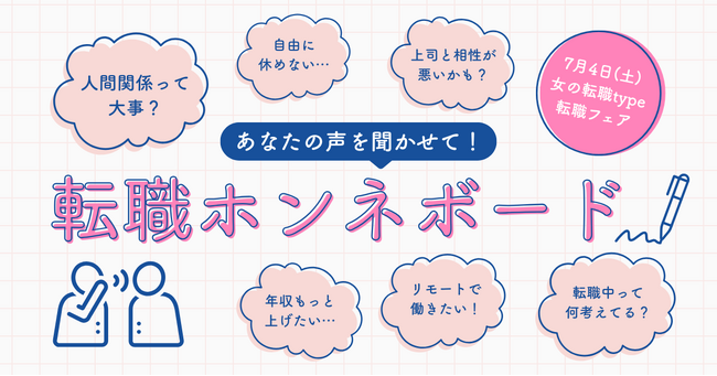 「転職ホンネボード」であなたの想いをシェア！参加者には素敵なプレゼントも／7/4(土)『女の転職type』転職イベント特別企画