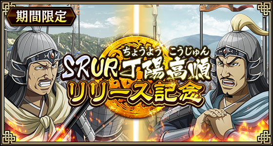 『キングダム 乱 -天下統一への道-』新武将『SR/UR丁陽・SR/UR高順』が登場！『8.5周年前夜祭』が開催中！