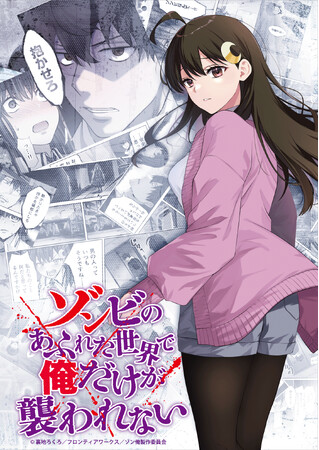 アニメ『ゾンビのあふれた世界で俺だけが襲われない』2027年1月放送開始！ティザーPVを解禁！！