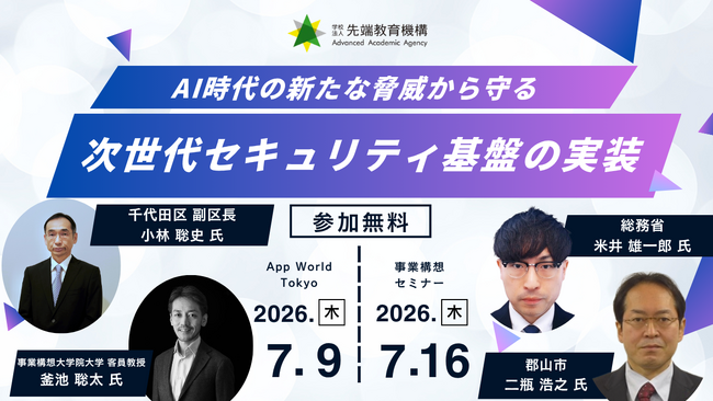 【総務省・先進自治体が多数登壇】「AI時代の新たな脅威から守る　次世代セキュリティ基盤の実装」セミナー開催