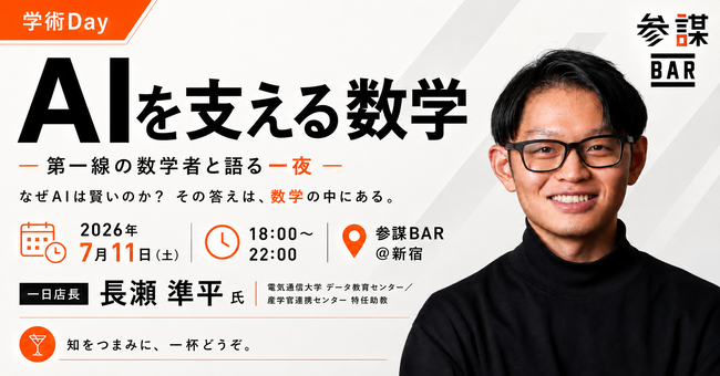 第一線の数学者が登壇！「なぜAIは賢いのか」を数式で解き明かすトークイベントを7月11日(土)に参謀BAR新宿で開催