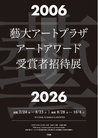 企画展「藝大アートプラザアートアワード2026」開催　──様々な年代の受賞者の新作を一堂に展示します