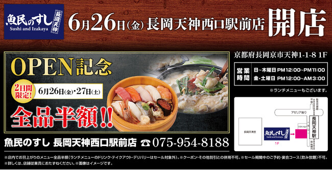 2026年6月26日（金）京都府長岡京市に「魚民のすし 長岡天神西口駅前店」をリニューアルオープン！2日間限定で“全品半額の新店オープン記念セール”を実施！