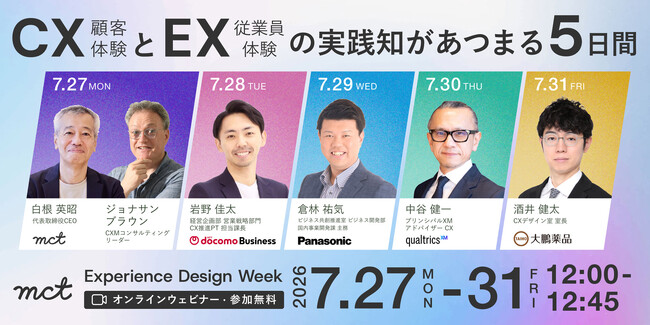 【7/27～31開催】CX（顧客体験）とEX（従業員体験）の実践知があつまる5日間。株式会社mct、「Experience Design Week」を開催。先進企業5社の推進リーダーが登壇
