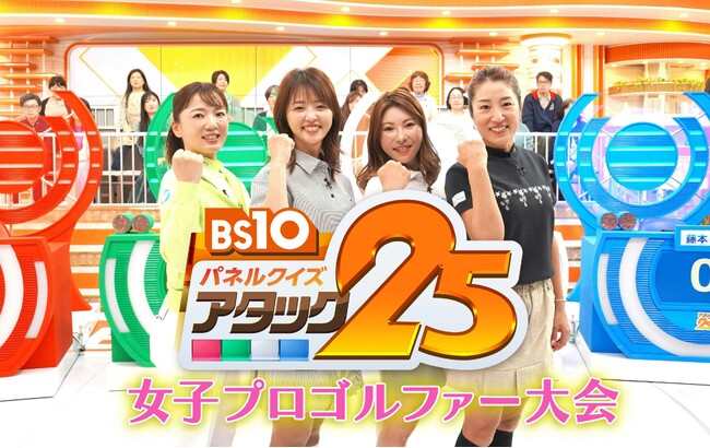 有村智恵・菊地明砂美・堀奈津佳・藤本麻子ら女子プロゴルファーが出場！アースモンダミンカップ直前！BS10 パネルクイズ アタック25 女子プロゴルファー大会6月28日（日）午後1：25～2：25放送！