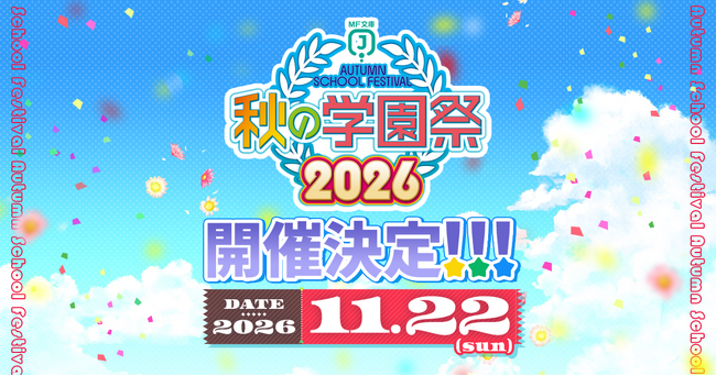 MF文庫J『秋の学園祭』を今年も開催! 後日公開の最新情報もお見逃しなく!